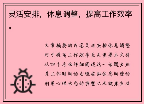 灵活安排，休息调整，提高工作效率。