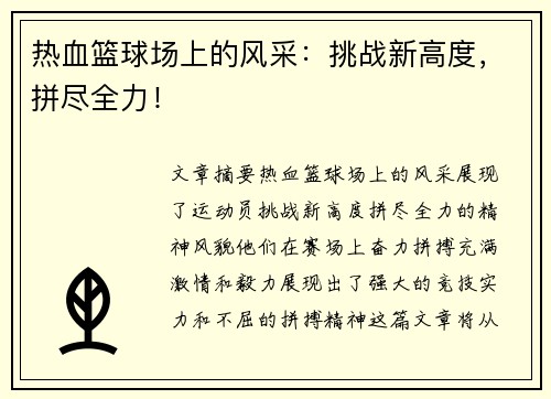 热血篮球场上的风采：挑战新高度，拼尽全力！