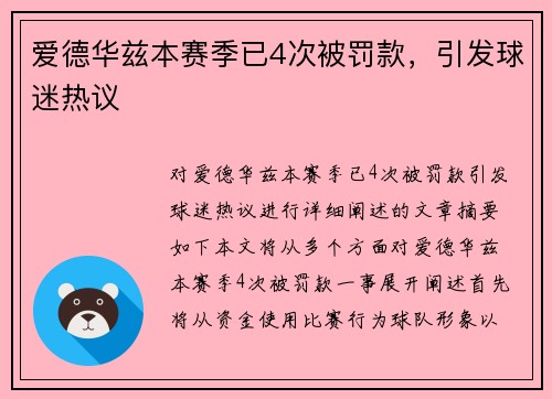爱德华兹本赛季已4次被罚款，引发球迷热议