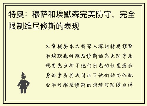 特奥：穆萨和埃默森完美防守，完全限制维尼修斯的表现