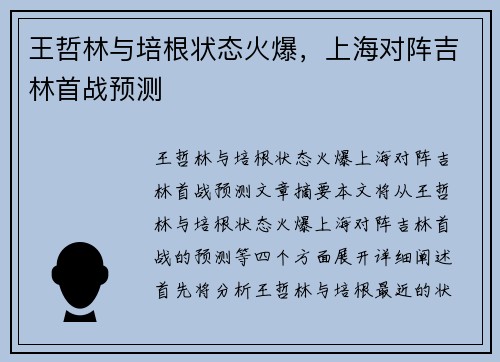 王哲林与培根状态火爆，上海对阵吉林首战预测