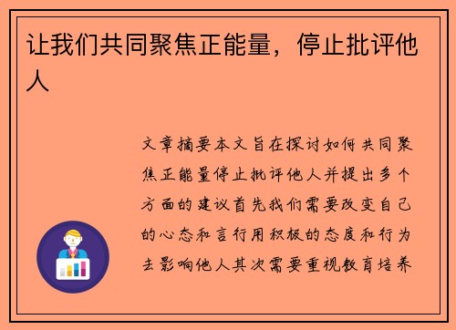 让我们共同聚焦正能量，停止批评他人
